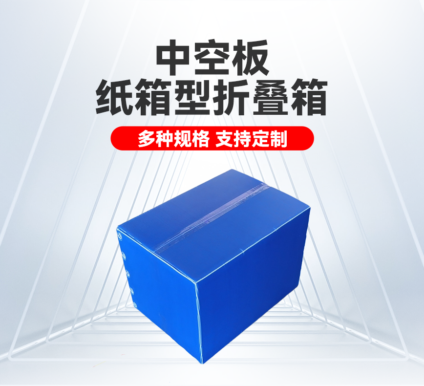 中空板紙箱型折疊箱產品詳情頭圖.png