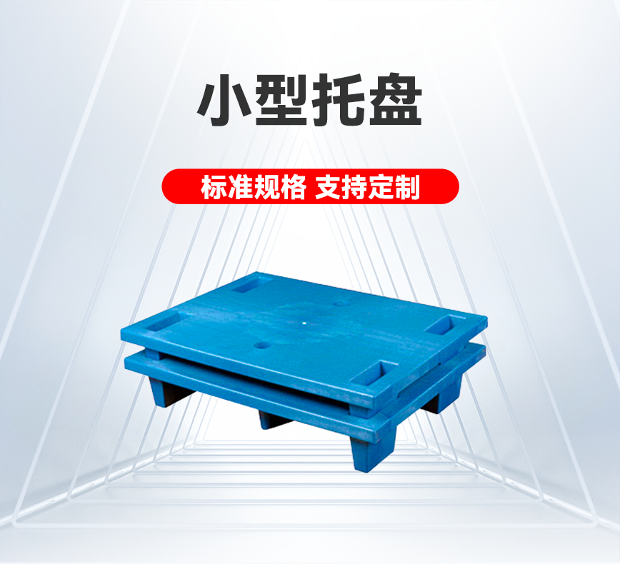 小型托盤(pán)-產(chǎn)品詳情頭圖.png
